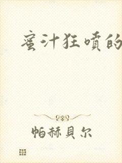 蜜汁狂喷的岳封面