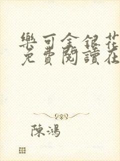乐可金银花全文免费阅读在线第二章