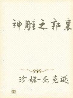 神雕之郭襄外传封面