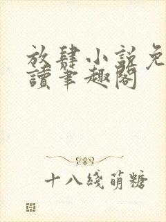 放肆小说免费阅读笔趣阁