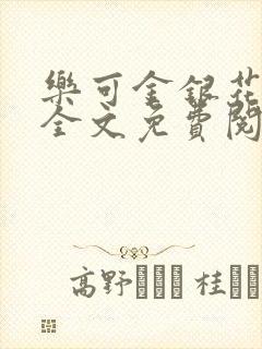 乐可金银花在线全文免费阅读无弹窗