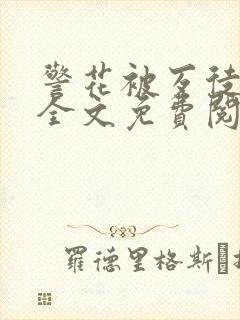 警花被歹徒欺负全文免费阅读封面