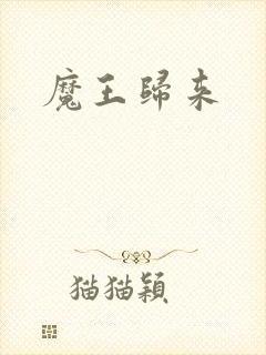 魔王归来封面
