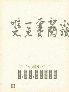 唯一奢望小说全文免费阅读
