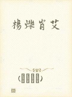 杨烁肖艾