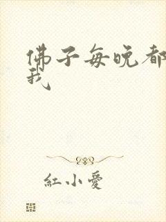 佛子每晚都想渡我