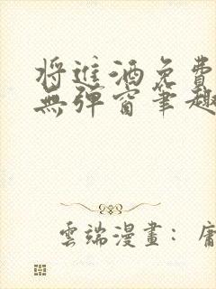 将进酒免费阅读无弹窗笔趣阁封面