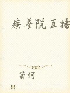 疗养院直播间
