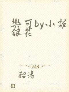 乐可by小说金银花