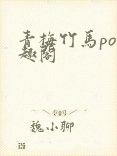 青梅竹马po笔趣阁