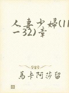 人妻少妇(11一32)章
