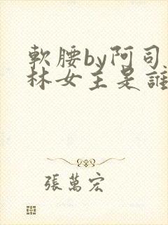 软腰by阿司匹林女主是谁