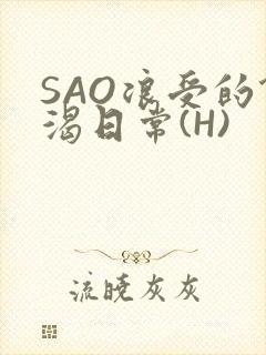 SAO浪受的饥渴日常(H)