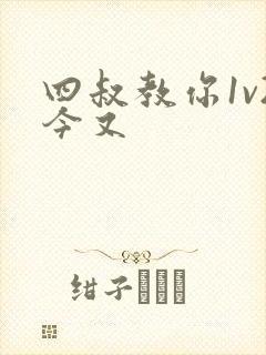四叔教你1v2今又封面