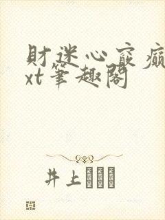 财迷心窍癫婆txt笔趣阁
