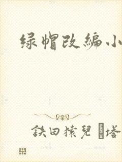 绿帽改编小说