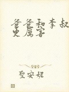 爸爸和李叔叔谁更厉害封面