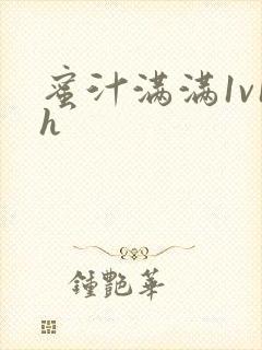蜜汁满满1v1h