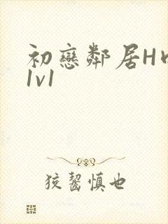 初恋邻居H肉肉1v1
