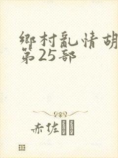 乡村乱情胡秀英第25部