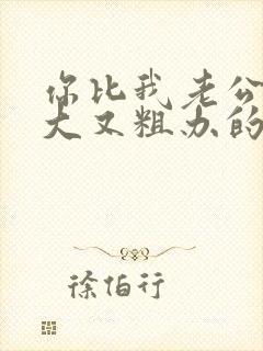 你比我老公的又大又粗办的还舒坦封面