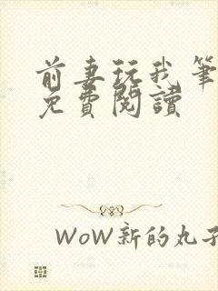 前妻玩我笔趣阁免费阅读