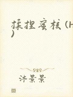 揉捏蜜核 (H)