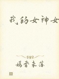我的女神女奴
