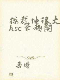 总裁他很大年上hsc笔趣阁封面