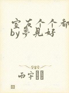 室友个个都是狼by梦见好