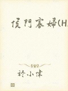 侯门寡妇(H)