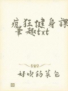 疯狂健身课李欣 笔趣txt