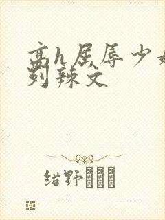 高h屈辱少妇系列辣文