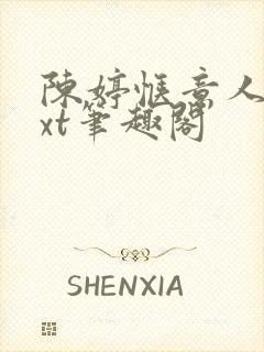 陈婷惬意人生txt笔趣阁
