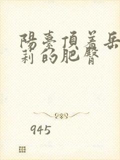 阳台顶着岳刘晓莉的肥臀