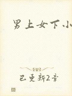 男上女下小说封面