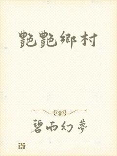 艳艳乡村