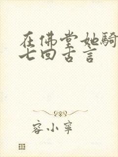 在佛堂她骑了他七回古言封面
