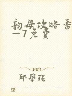 韵母攻略番外5—7免费
