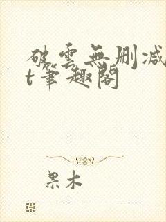 破云无删减txt笔趣阁
