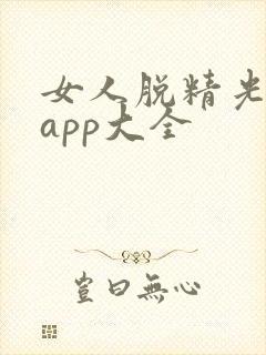女人脱精光直播app大全封面