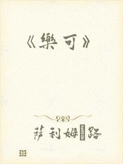 《乐可》