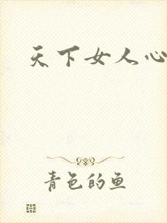 天下女人心87
