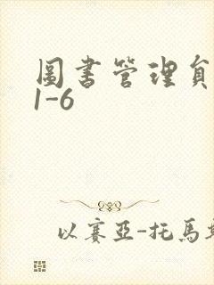 图书管理员雪叶1-6封面
