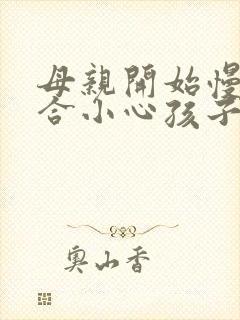 母亲开始慢迎迎合小心孩子