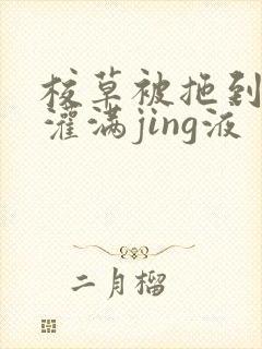 校草被拖到公厕灌满jing液