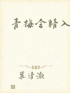 青梅含精入睡h