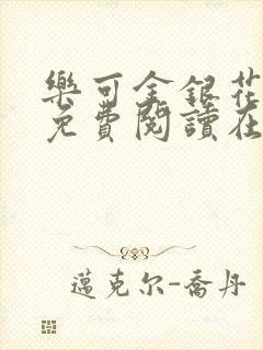 乐可金银花全文免费阅读在线广播剧