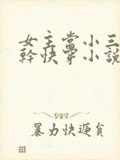 女主当小三的高干快穿小说禾火火