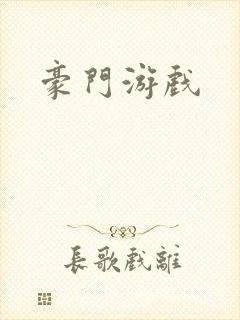 豪门游戏
